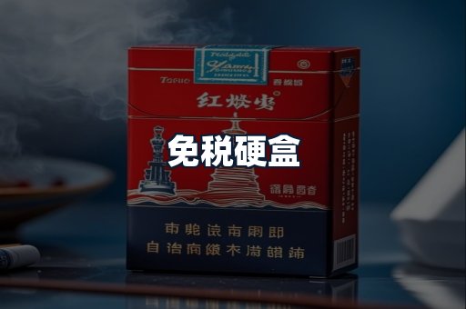 免税硬盒